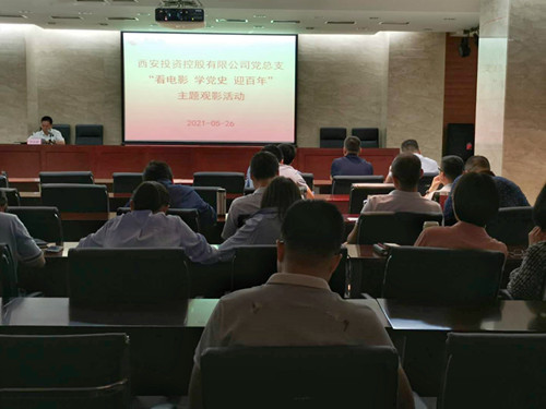 主題黨日||西投控股組織第一期“看電影、學(xué)黨史、迎百年”主題觀影活動