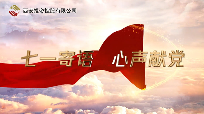 “七一”寄語 心聲獻(xiàn)黨 ——我們，有話說！