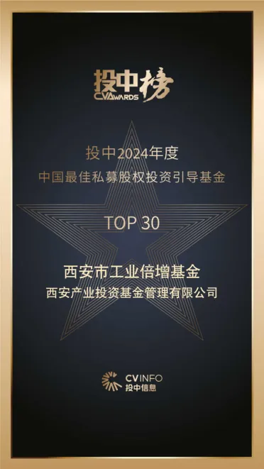 奮楫爭(zhēng)先，載譽(yù)前行⑤ || 西安市工業(yè)倍增引導(dǎo)基金榮登投中2024年度中國(guó)最佳私募股權(quán)投資引導(dǎo)基金TOP30榜單