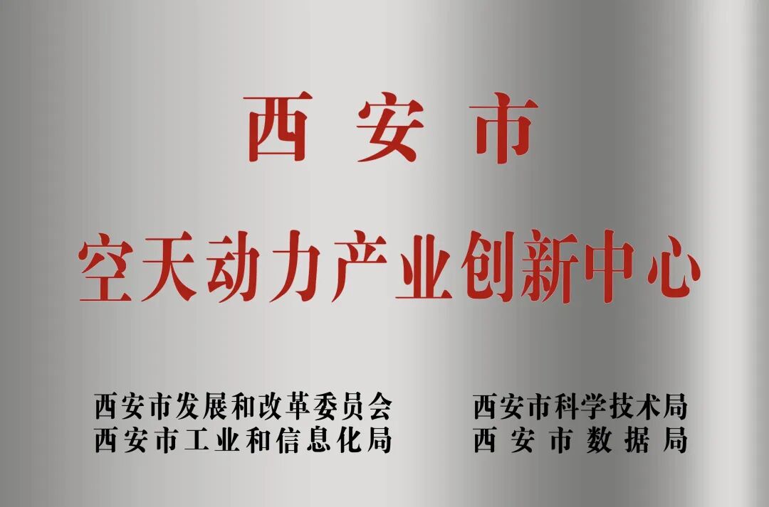 貫徹“空天動力產(chǎn)業(yè)創(chuàng)新中心”建設(shè)戰(zhàn)略布局，西安投資控股赴陜西空天動力研究院交流座談