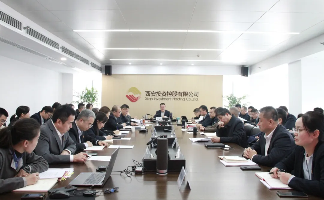 西安投資控股召開黨委會傳達(dá)學(xué)習(xí)貫徹黨的二十屆四中全會精神
