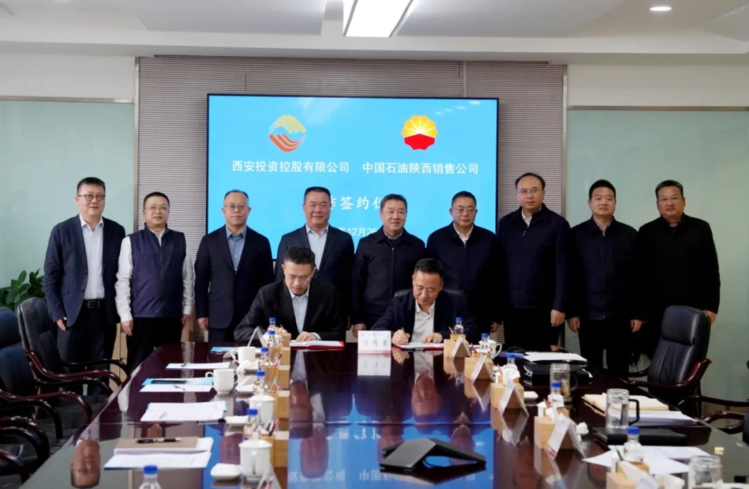 西安投資控股攜手中石油陜西銷售分公司共筑能源產(chǎn)業(yè)創(chuàng)新高地