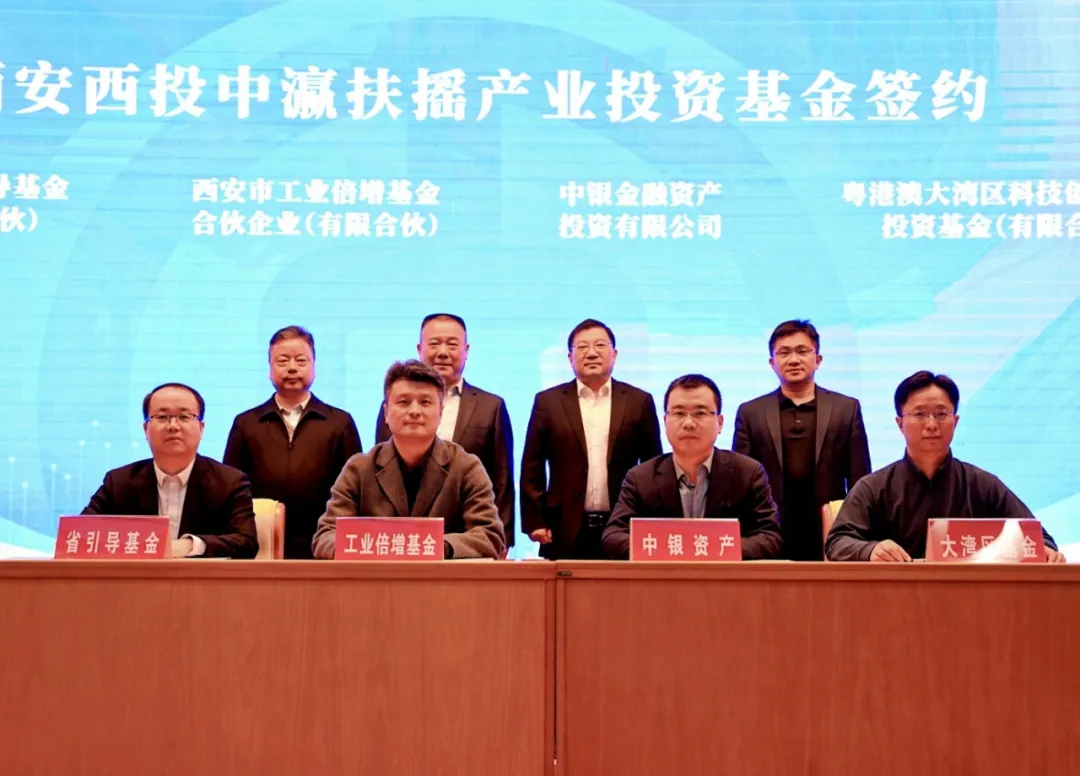 西安投資控股推進(jìn)AIC股權(quán)投資試點(diǎn)部署 聯(lián)合中國銀行成功舉辦西安西投中瀛扶搖產(chǎn)業(yè)投資基金啟動會