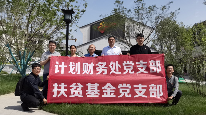 扶貧基金黨支部、第八黨支部、第四黨支部開展主題活動(dòng)