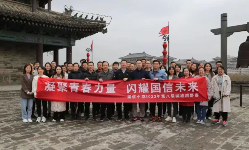 凝聚青春力量，閃耀國信未來——國信小貸成功舉辦第八屆城墻越野賽活動
