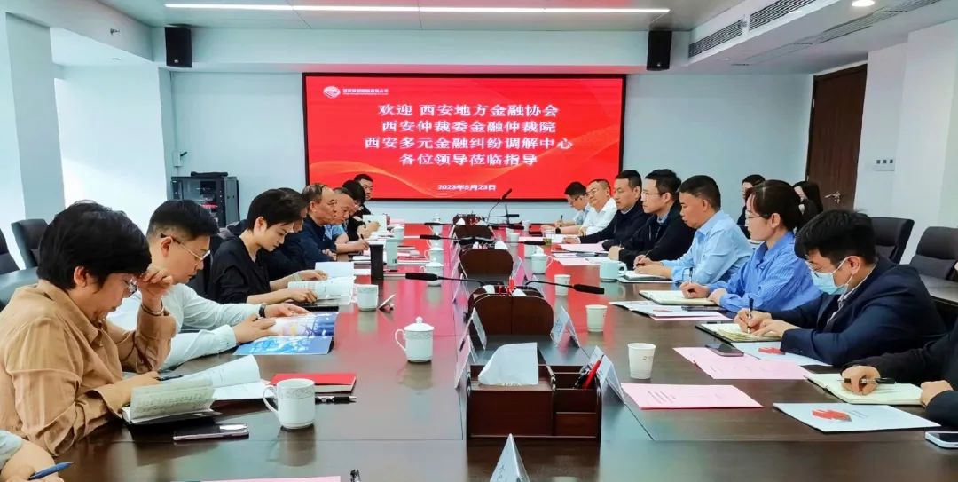 公司與西安地方金融協(xié)會、西安仲裁委金融仲裁院、西安多元金融糾紛調(diào)解中心座談交流