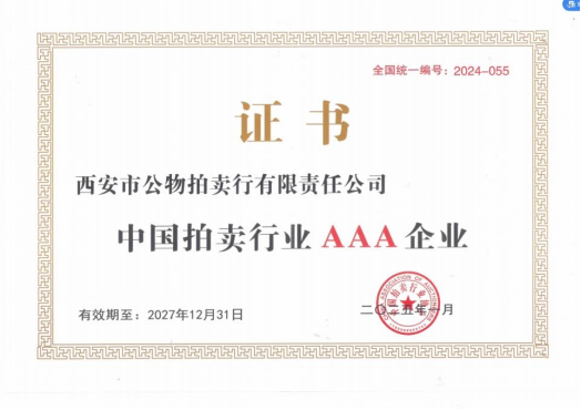 奮楫爭先，載譽前行 || 拍賣行公司榮獲中拍協(xié)AAA級評估認證
