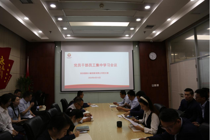 國(guó)信小貸公司黨支部開(kāi)展深入貫徹中央八項(xiàng)規(guī)定精神學(xué)習(xí)教育